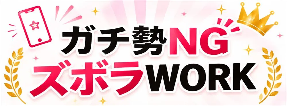 ガチ